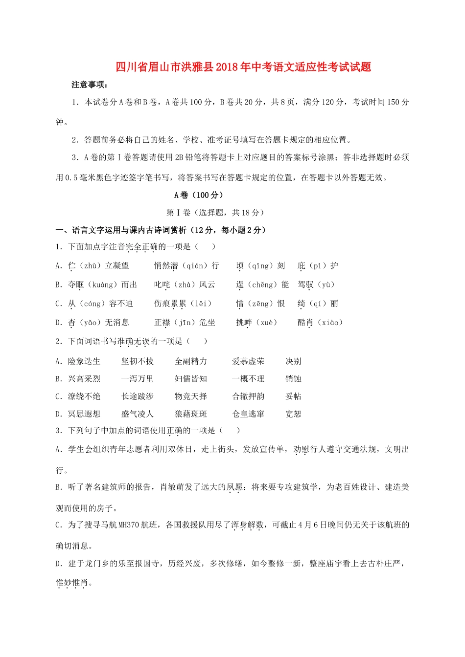 四川省眉山市洪雅县中考语文适应性考试试卷_第1页