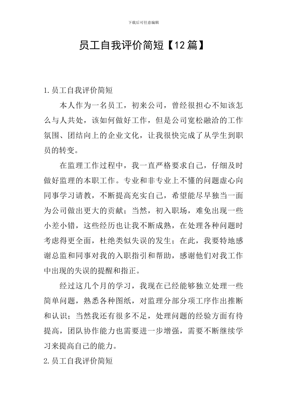 员工自我评价简短_第1页