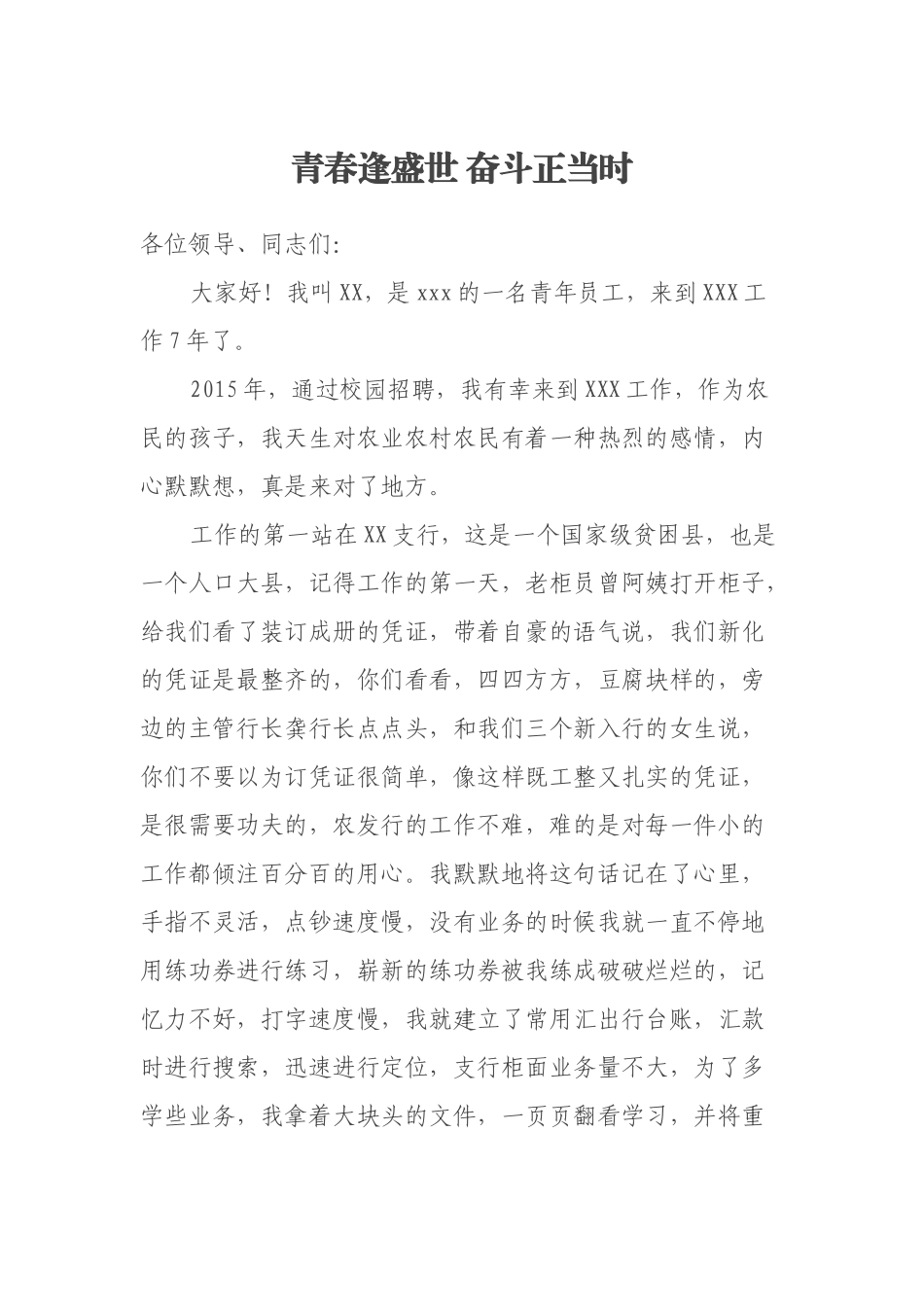 青春逢盛世 奋斗正当时_第1页