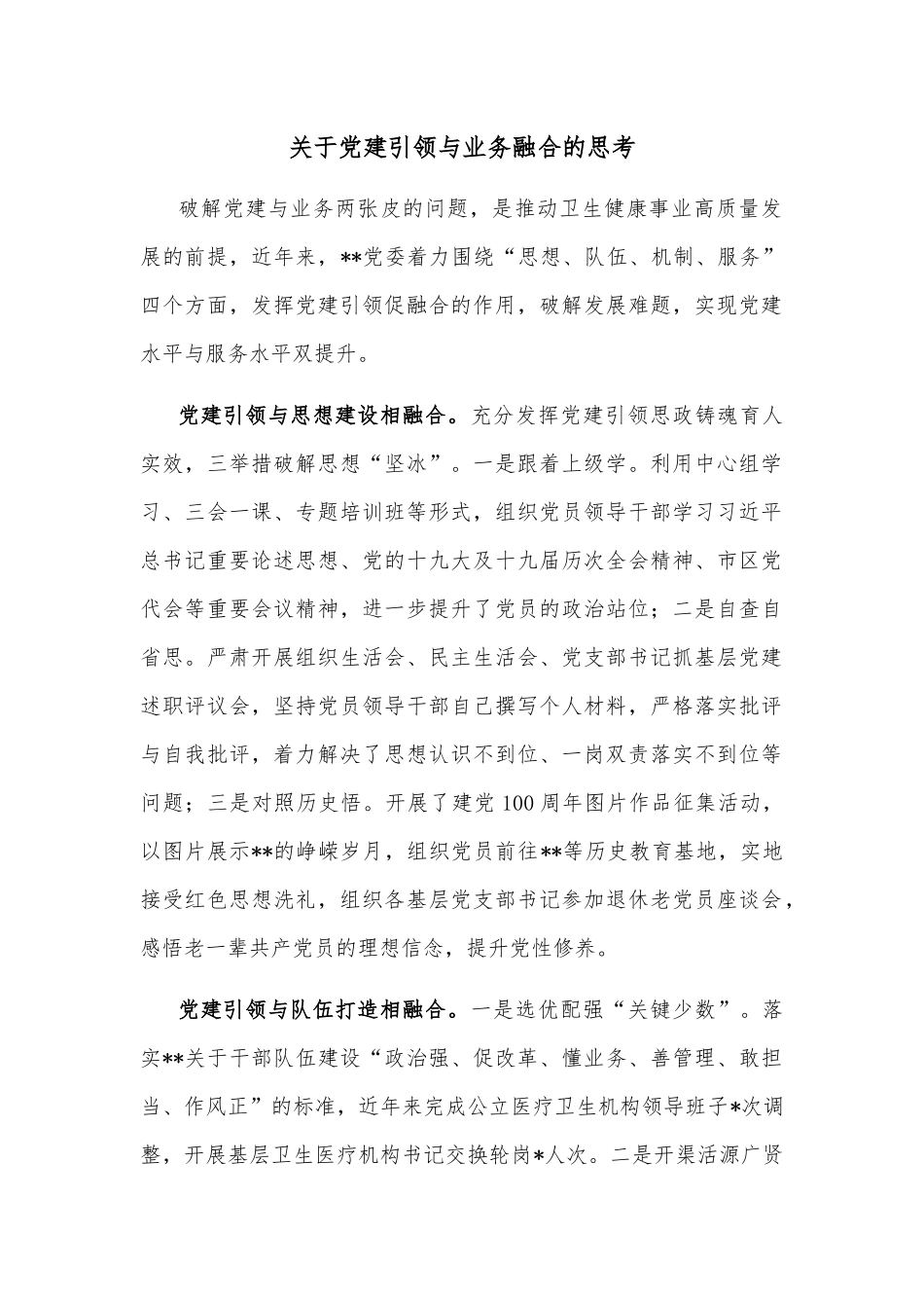关于党建引领与业务融合的思考_第1页