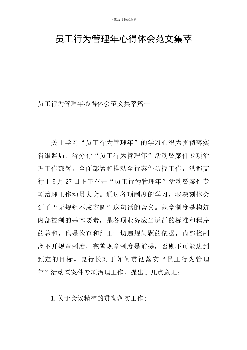 员工行为管理年心得体会范文集萃_第1页