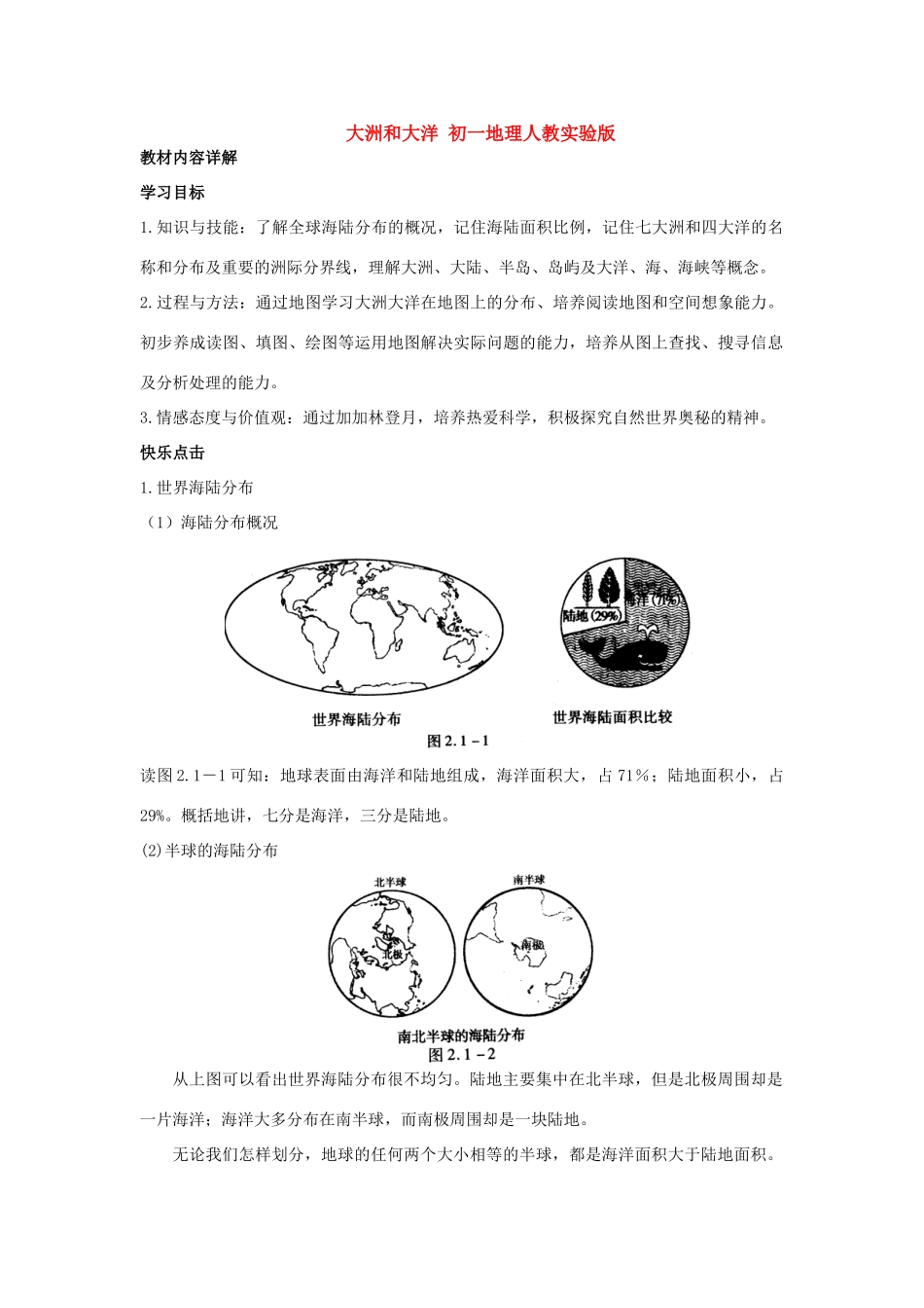 大洲和大洋 初一地理人教实验版试卷_第1页