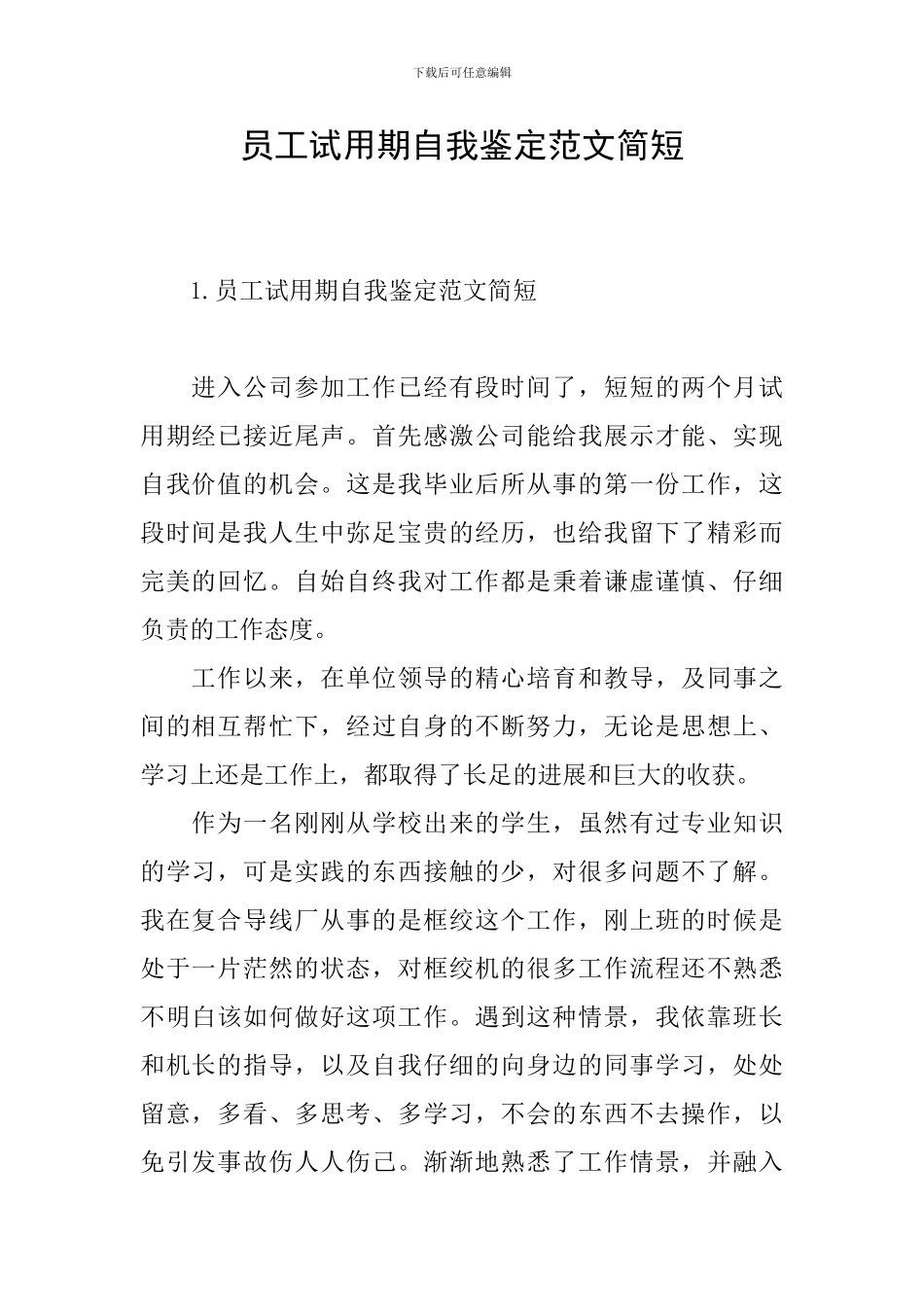 员工试用期自我鉴定范文简短_第1页