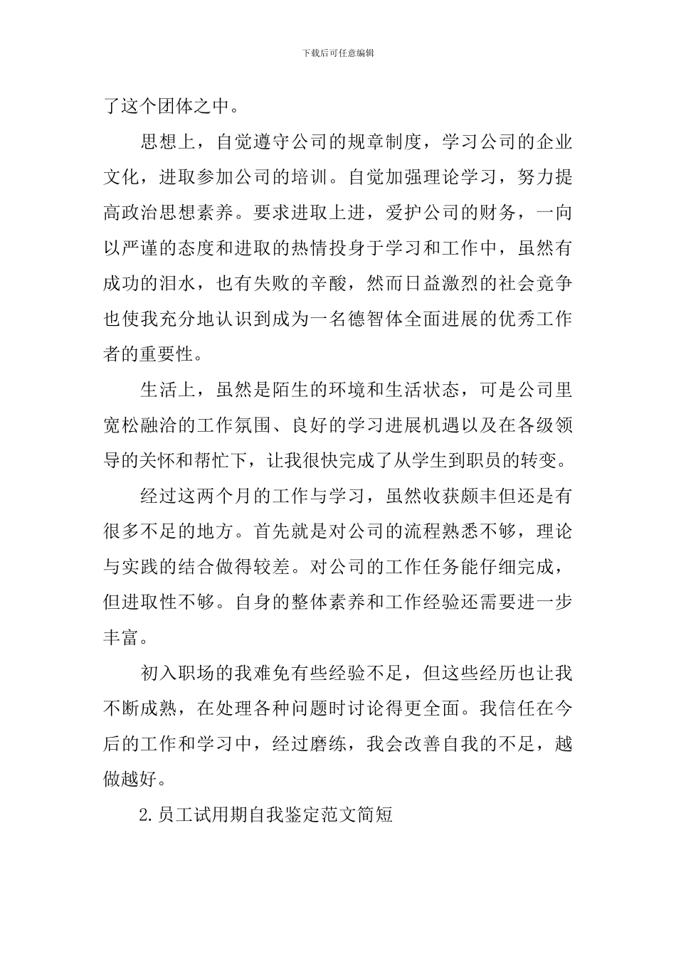 员工试用期自我鉴定范文简短_第2页
