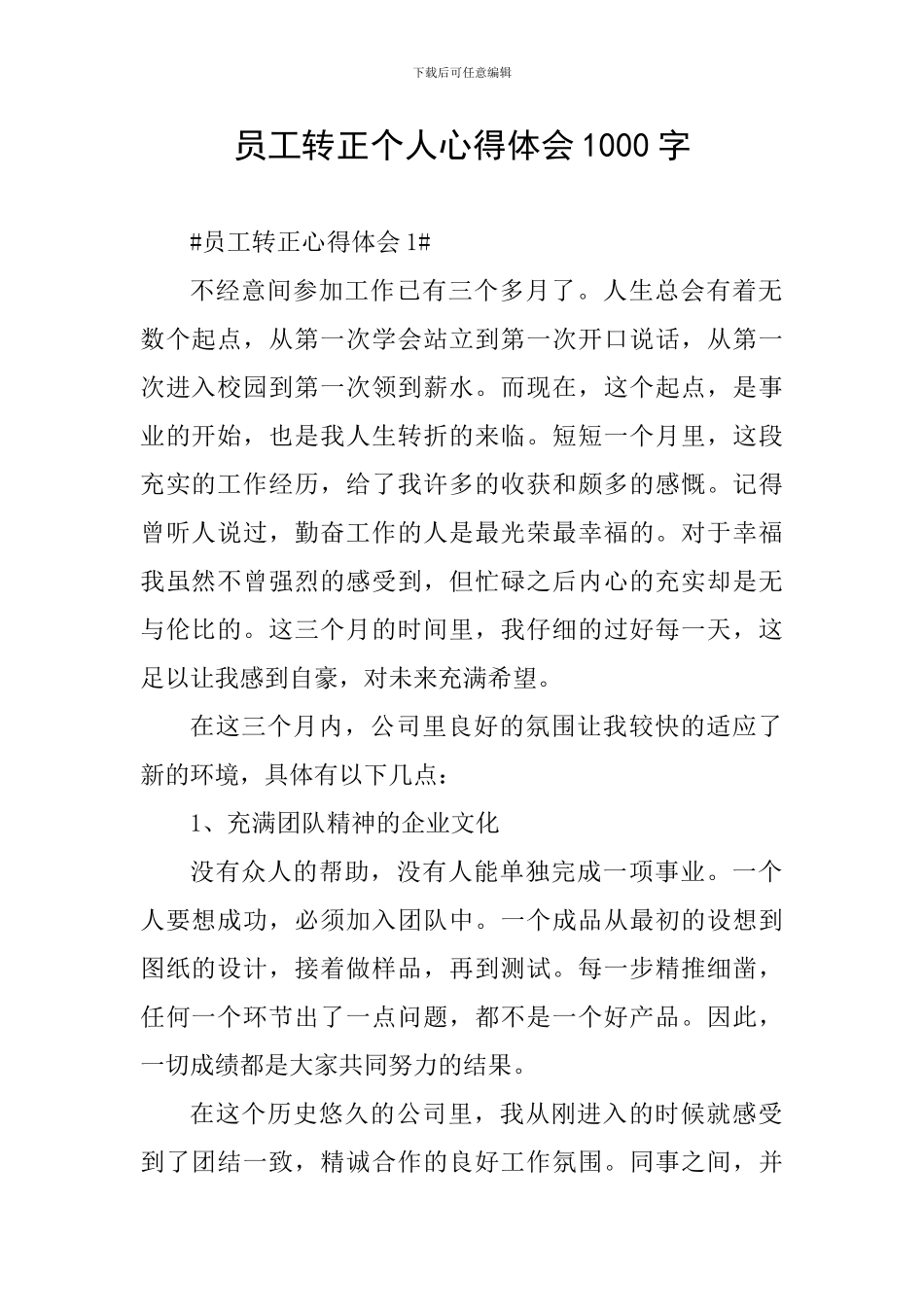 员工转正个人心得体会1000字_第1页