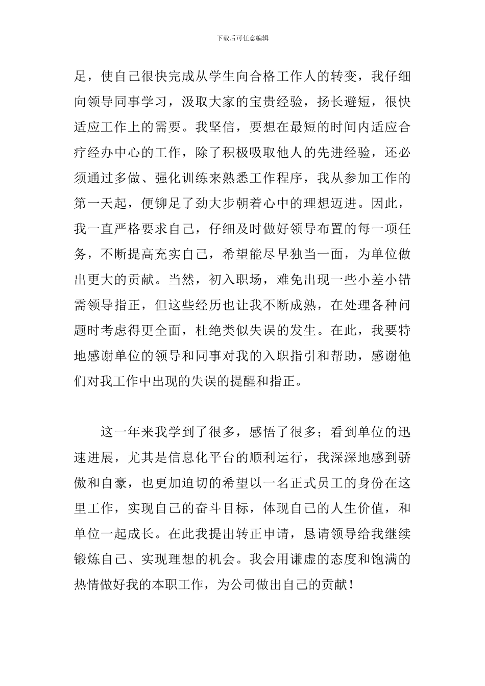 员工转正申请书精选12篇2024最新版_第2页