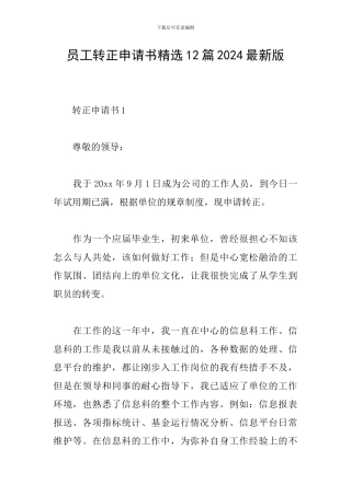 员工转正申请书精选12篇2024最新版