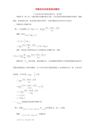 导数的应用典型错误解析 专题辅导 不分版本试卷