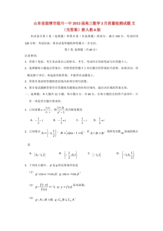 山东省淄博市淄川一中高三数学3月质量检测试卷 文新人教A版试卷