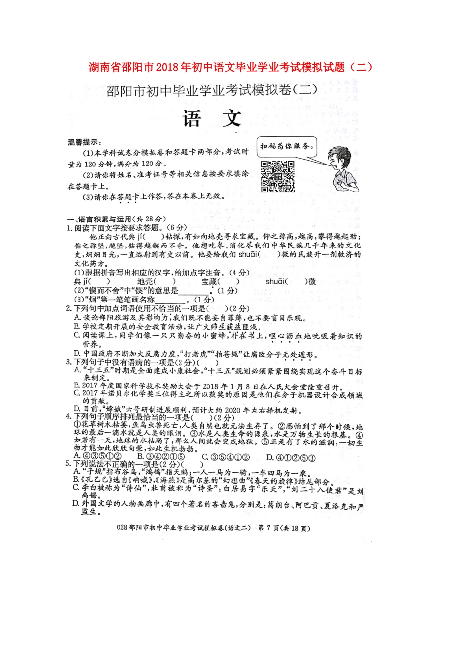 初中语文毕业学业考试模拟试题(二)(扫描版) 试题_第1页