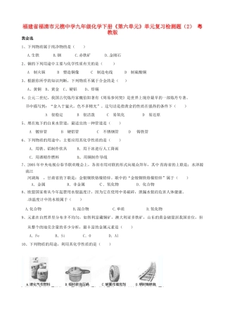 九年级化学下册(第六单元)单元综合复习检测题(2) 粤教版试卷