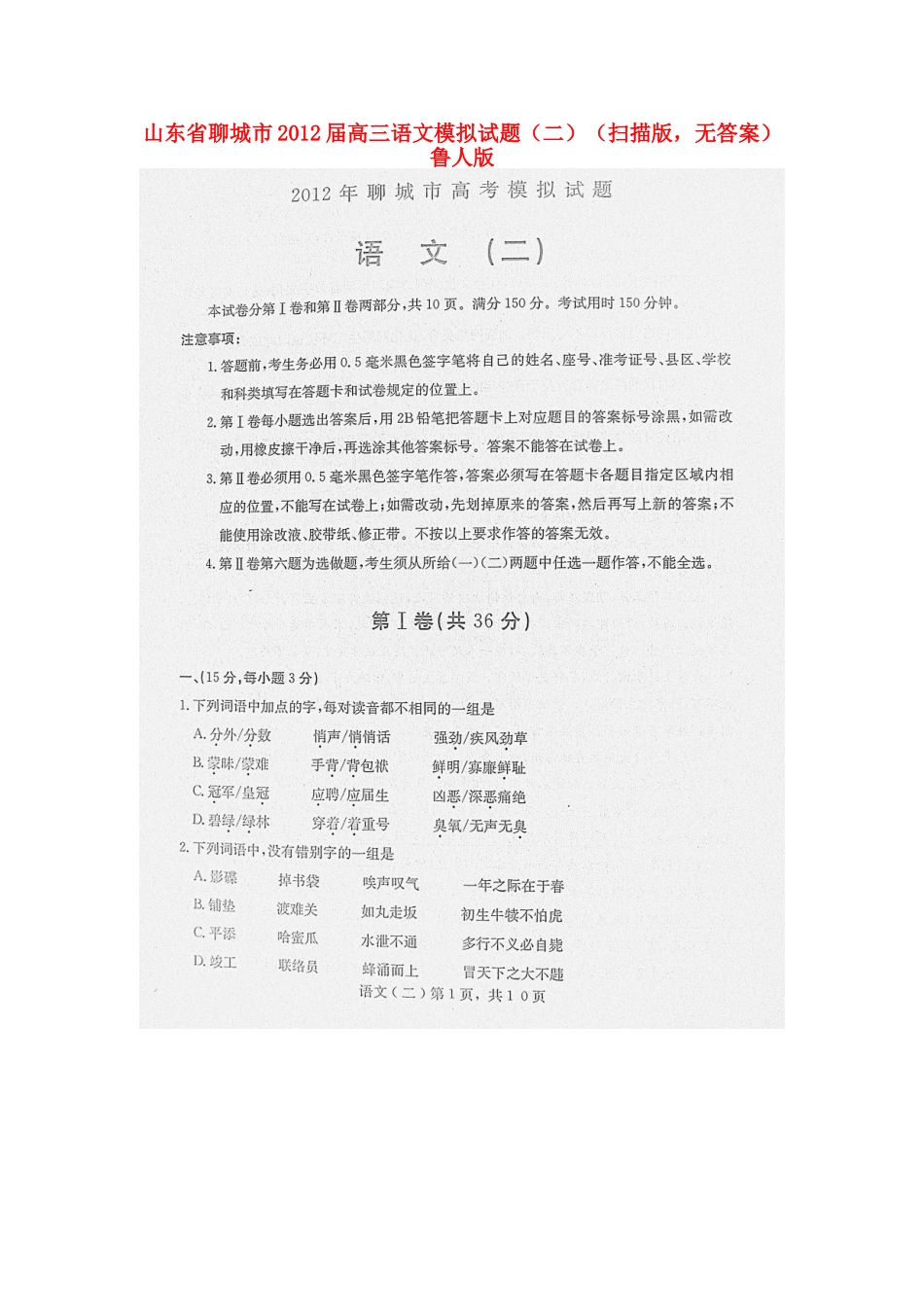 山东省聊城市高三语文模拟试卷(二)(扫描版，无答案)鲁人版试卷_第1页