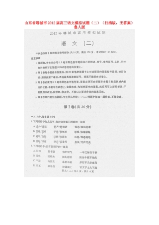 山东省聊城市高三语文模拟试卷(二)(扫描版，无答案)鲁人版试卷