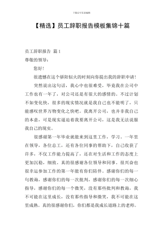 员工辞职报告模板集锦十篇