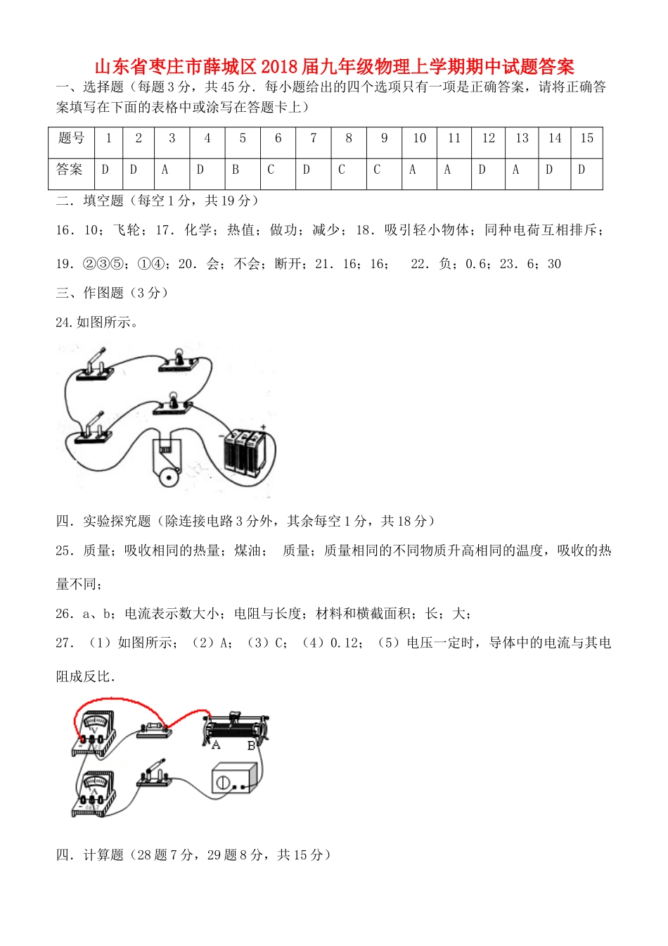 九年级物理上学期期中试卷答案 新人教版 山东省枣庄市薛城区九年级物理上学期期中试卷(pdf) 新人教版_第1页