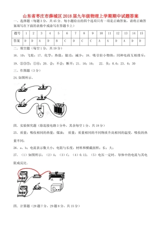 九年级物理上学期期中试卷答案 新人教版 山东省枣庄市薛城区九年级物理上学期期中试卷(pdf) 新人教版