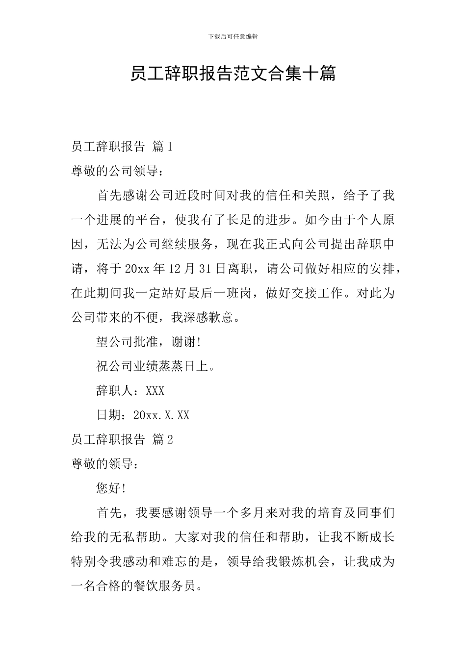 员工辞职报告范文合集十篇_第1页