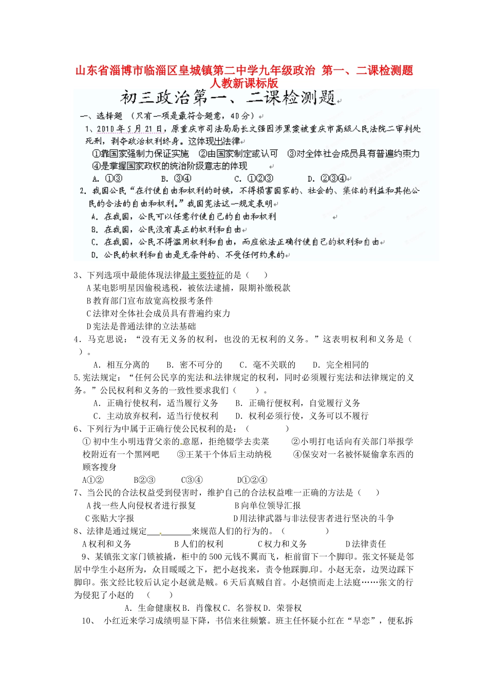 九年级政治 第一、二课检测题 人教新课标版试卷_第1页