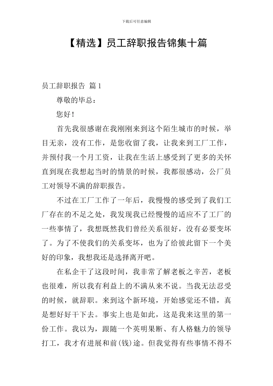 员工辞职报告锦集十篇_第1页