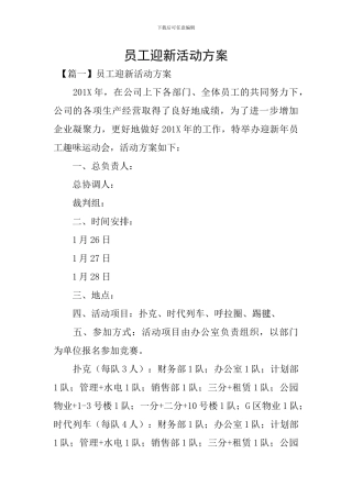 员工迎新活动方案