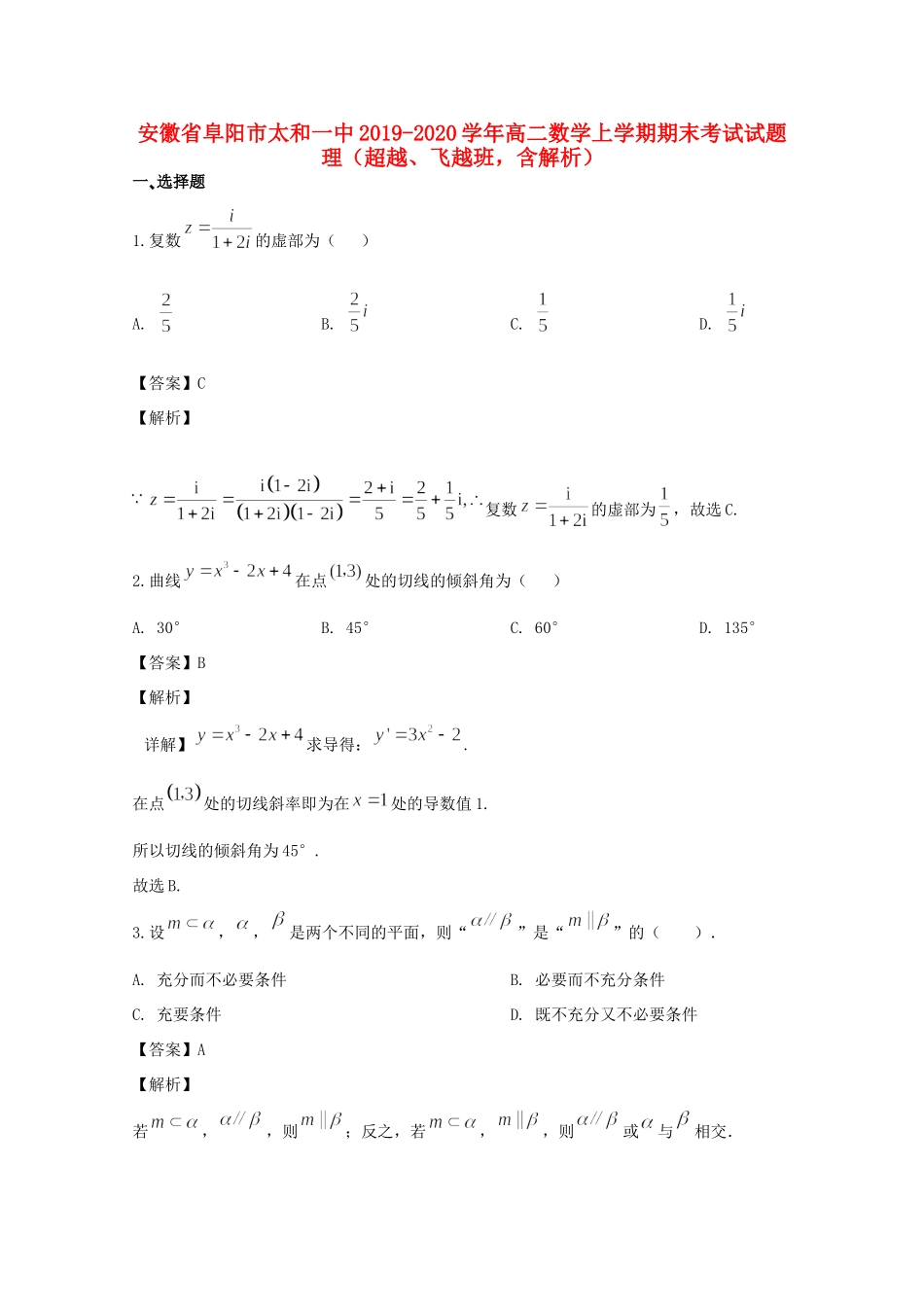 安徽省阜阳市太和一中 高二数学上学期期末考试试卷 理(超越、飞越班，含解析)试卷_第1页