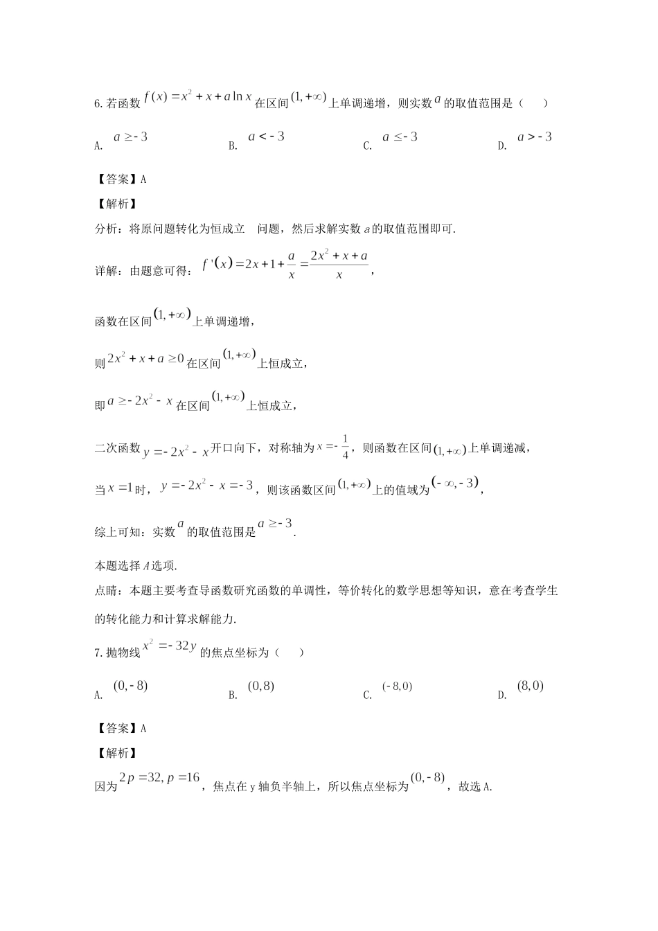 安徽省阜阳市太和一中 高二数学上学期期末考试试卷 理(超越、飞越班，含解析)试卷_第3页