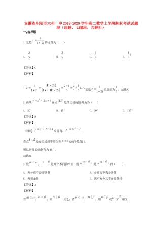 安徽省阜阳市太和一中 高二数学上学期期末考试试卷 理(超越、飞越班，含解析)试卷
