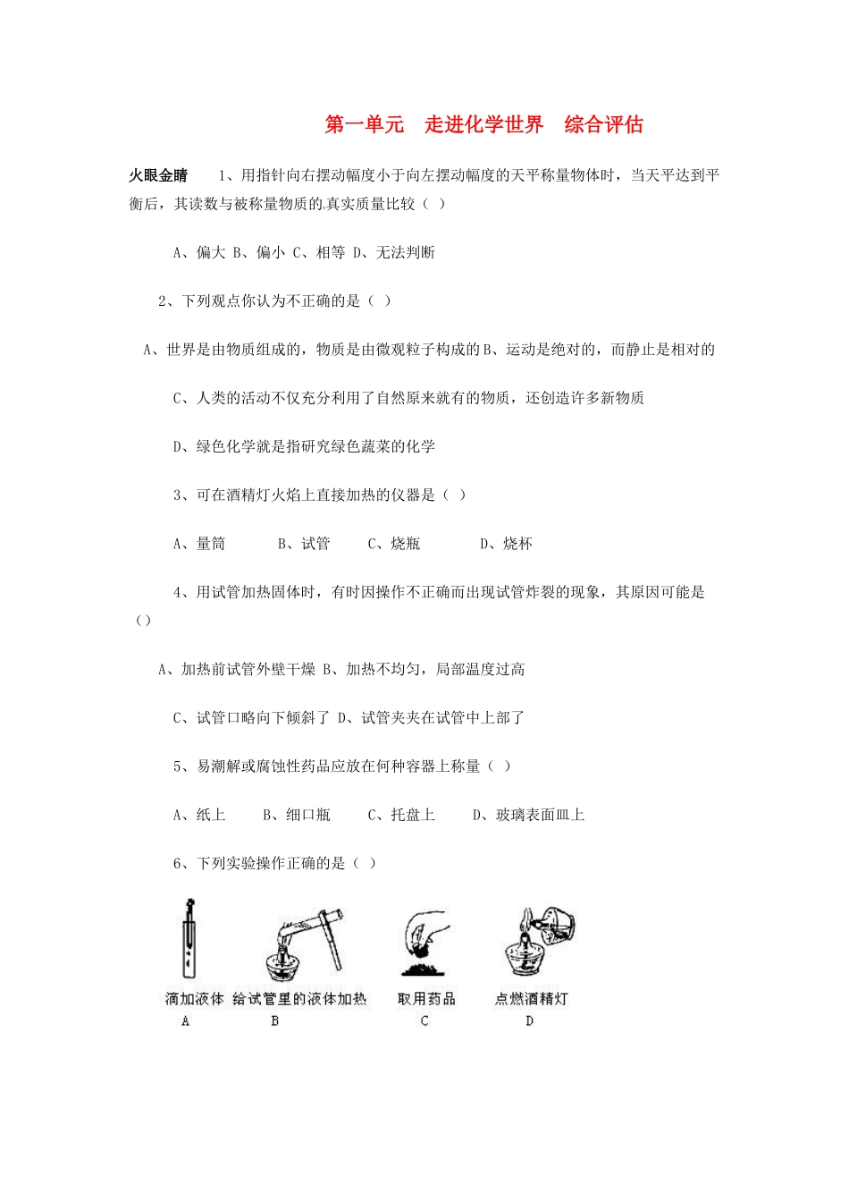 九年级化学上册(第1单元 走进化学世界)综合评估卷 新人教版试卷_第1页
