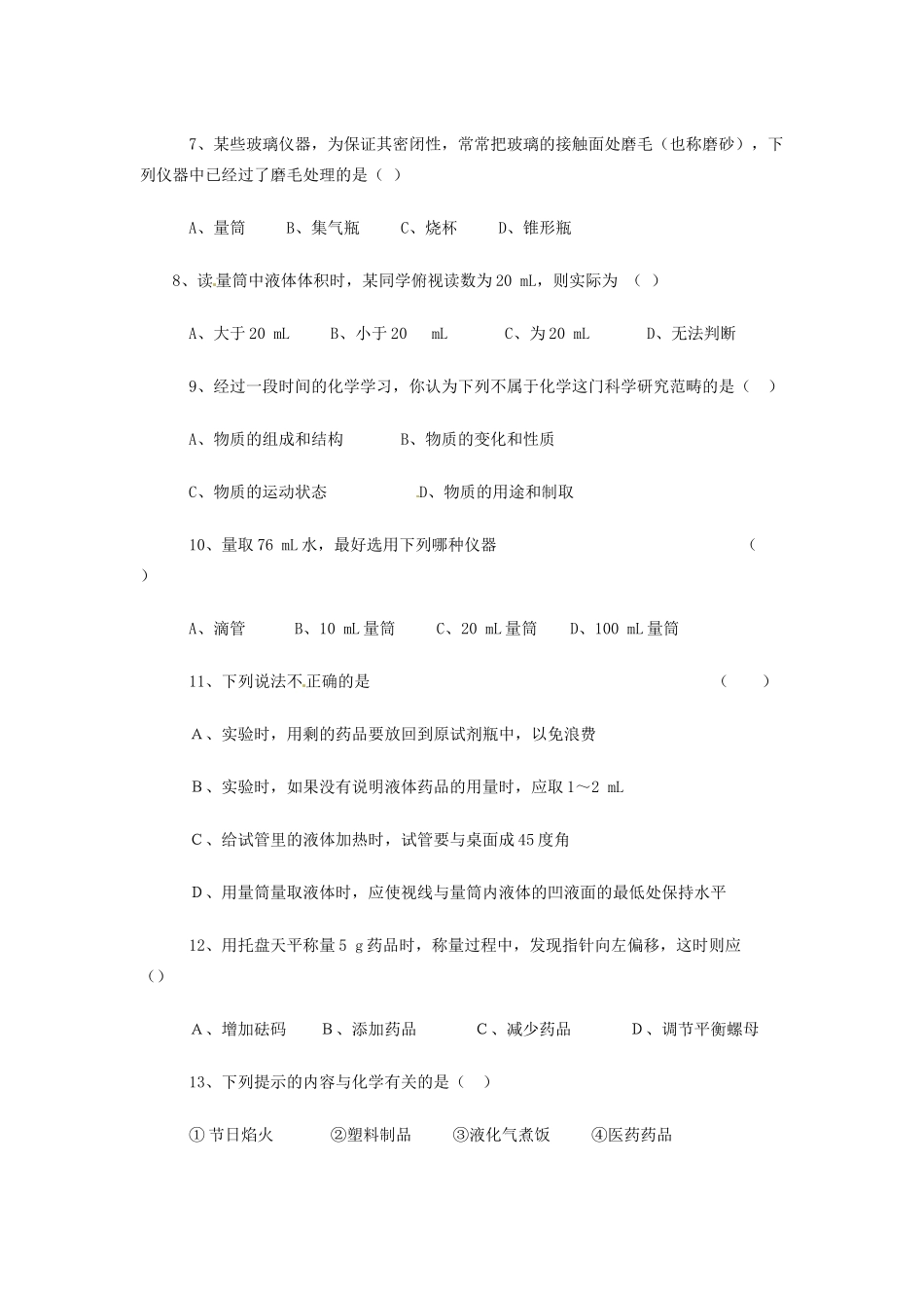 九年级化学上册(第1单元 走进化学世界)综合评估卷 新人教版试卷_第2页