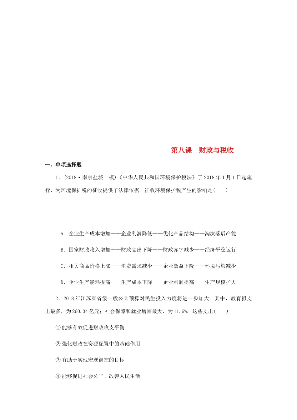 （江苏专版）高考政治总复习 第三单元 收入与分配 第八课 财政与税收课时作业 新人教版必修1-新人教版高三必修1政治试题_第1页