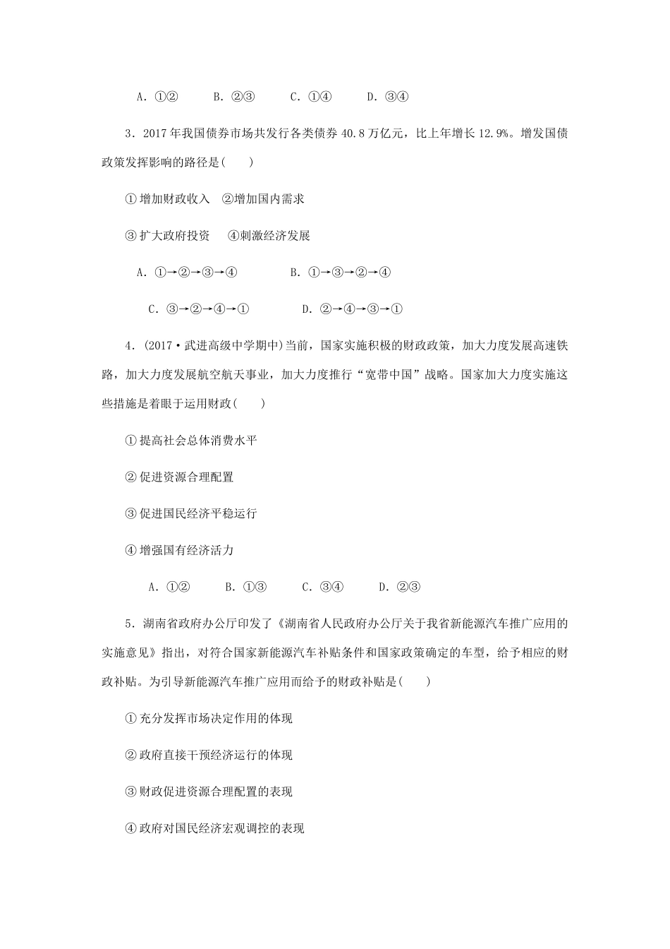 （江苏专版）高考政治总复习 第三单元 收入与分配 第八课 财政与税收课时作业 新人教版必修1-新人教版高三必修1政治试题_第2页