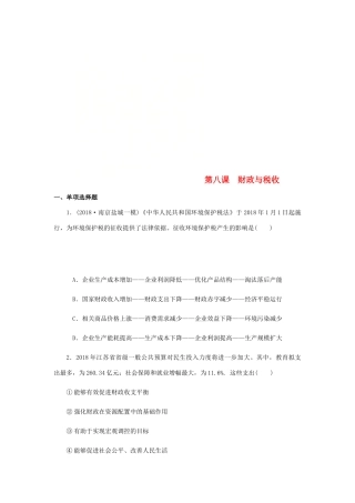 （江苏专版）高考政治总复习 第三单元 收入与分配 第八课 财政与税收课时作业 新人教版必修1-新人教版高三必修1政治试题