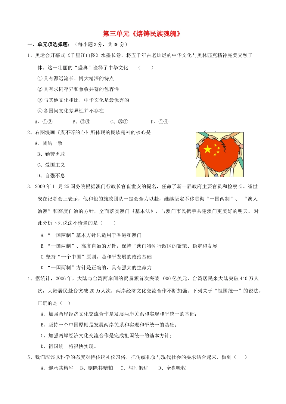 九年级政治 第三单元(熔铸民族魂魄)单元测试1 北师大版试卷_第1页