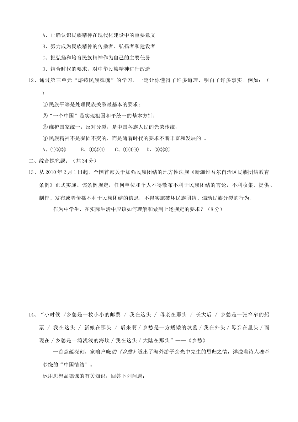 九年级政治 第三单元(熔铸民族魂魄)单元测试1 北师大版试卷_第3页