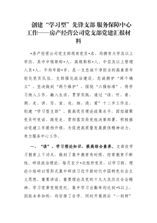 创建“学习型”先锋支部 服务保障中心工作——房产经营公司党支部党建汇报材料