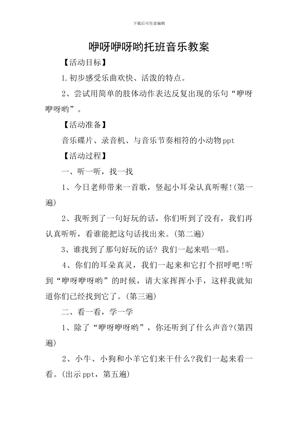 咿呀咿呀哟托班音乐教案_第1页