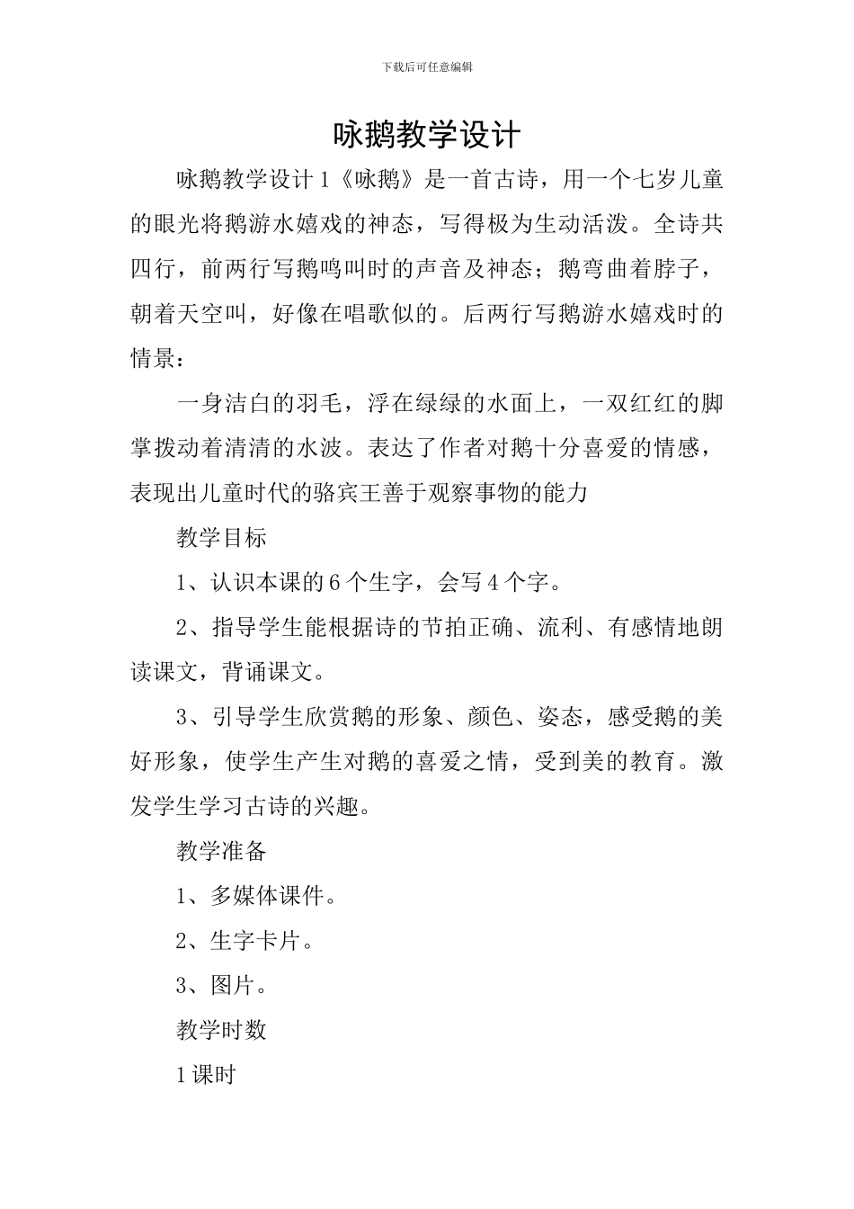 咏鹅教学设计_第1页