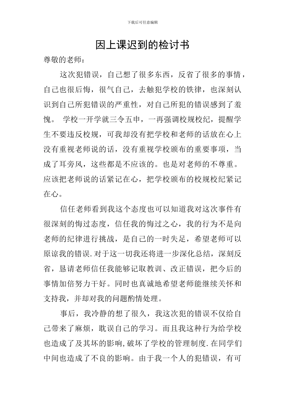 因上课迟到的检讨书_第1页