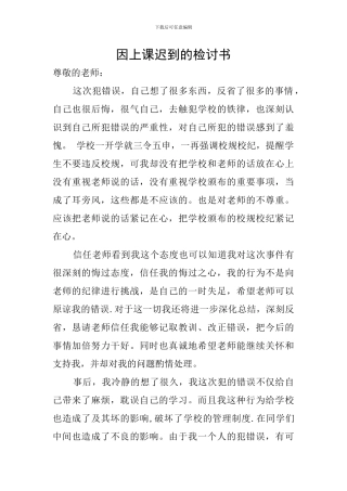 因上课迟到的检讨书