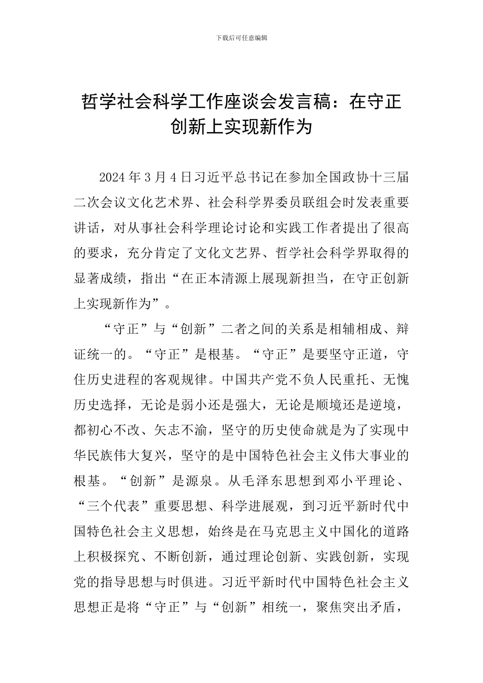 哲学社会科学工作座谈会发言稿：在守正创新上实现新作为_第1页