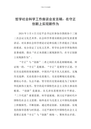 哲学社会科学工作座谈会发言稿：在守正创新上实现新作为