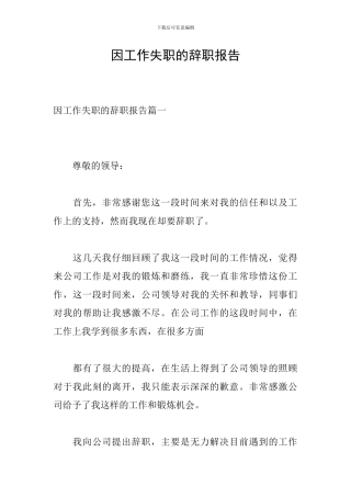 因工作失职的辞职报告