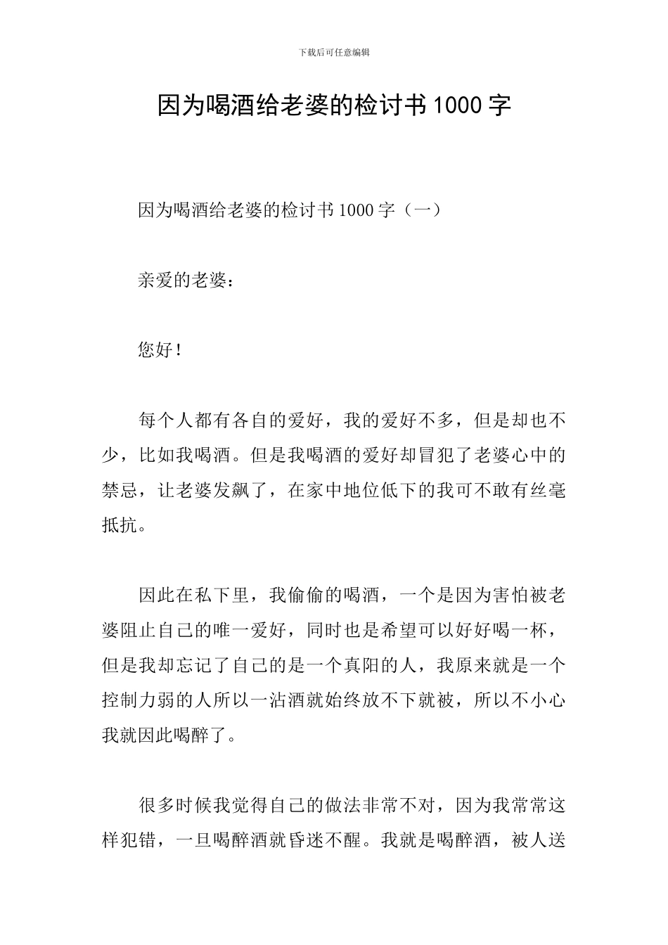 因为喝酒给老婆的检讨书1000字_第1页