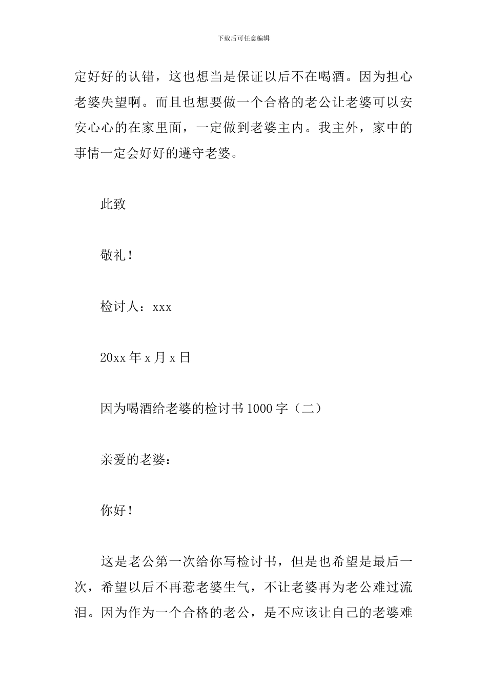 因为喝酒给老婆的检讨书1000字_第3页