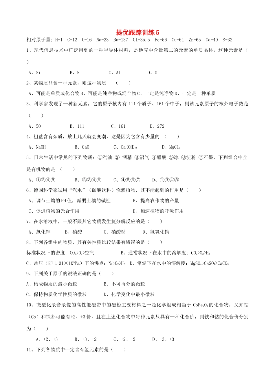 九年级化学下学期提优跟踪训练5试卷_第1页