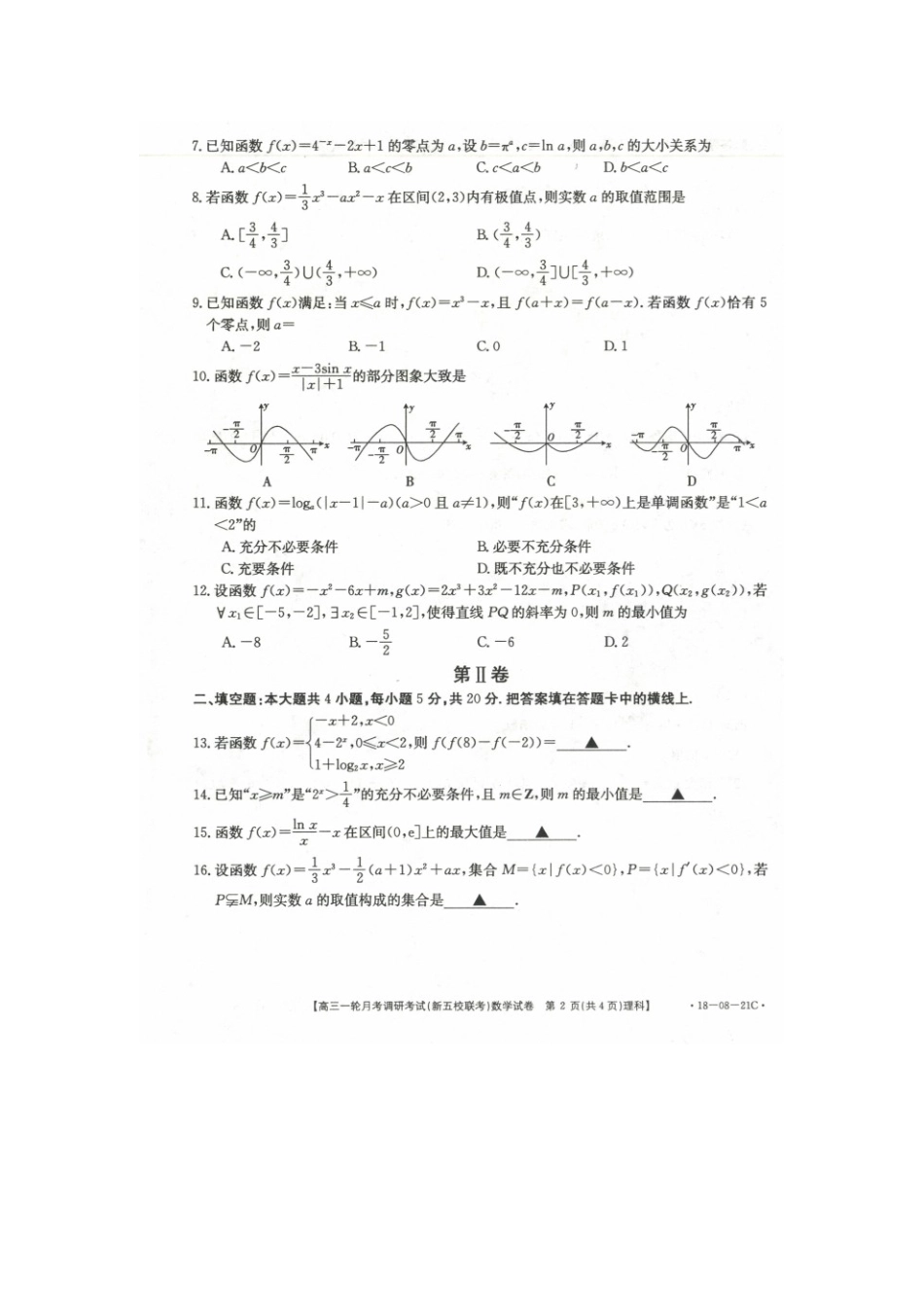 山西省榆社县高三数学一轮月考调研(新五校联考)试卷 理(扫描版，无答案)试卷_第2页
