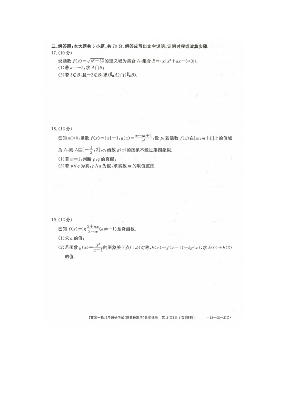 山西省榆社县高三数学一轮月考调研(新五校联考)试卷 理(扫描版，无答案)试卷_第3页