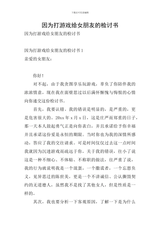 因为打游戏给女朋友的检讨书