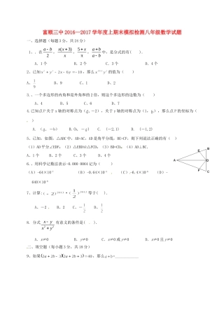 四川省自贡市富顺县 八年级数学上学期期末模拟试卷 新人教版试卷