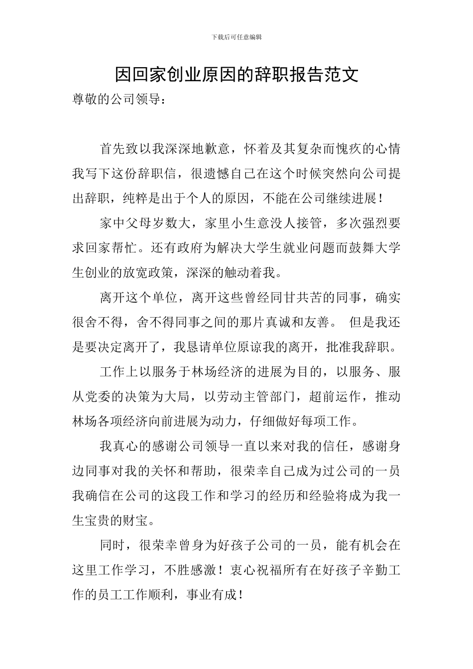 因回家创业原因的辞职报告范文_第1页